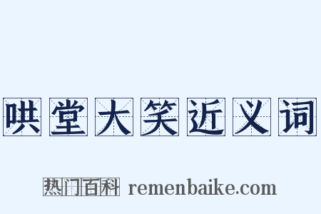 哄堂大笑近义词是什么意思的图片